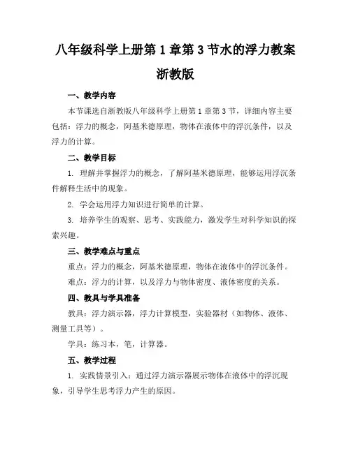 八年级科学上册第1章第3节水的浮力教案浙教版范例