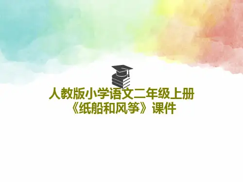 人教版小学语文二年级上册《纸船和风筝》课件 18页PPT