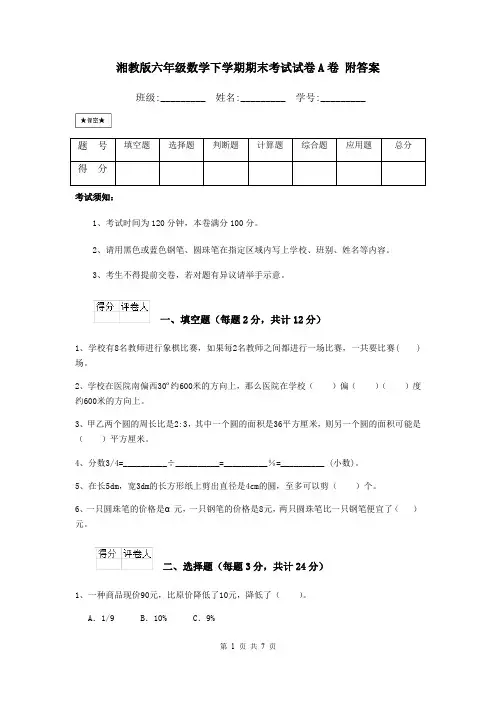 湘教版六年级数学下学期期末考试试卷A卷 附答案