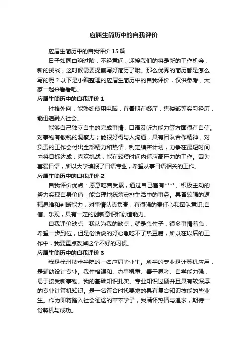 应届生简历中的自我评价15篇