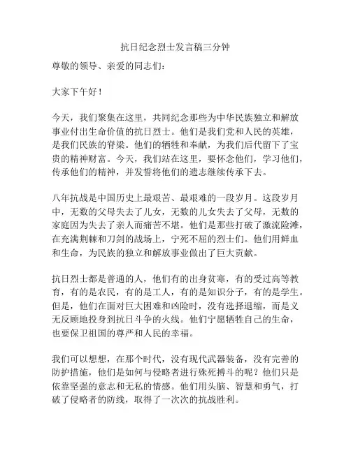 抗日纪念烈士发言稿三分钟