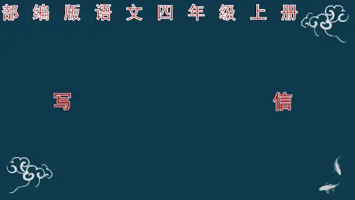 部编版语文四年级上册 《写信》ppt