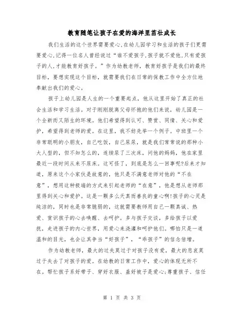 教育随笔让孩子在爱的海洋里茁壮成长（2篇）