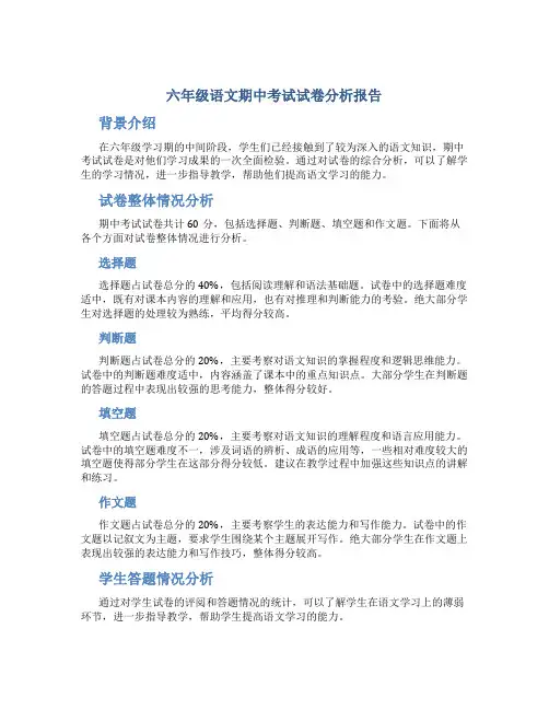 六年级语文期中考试试卷分析报告