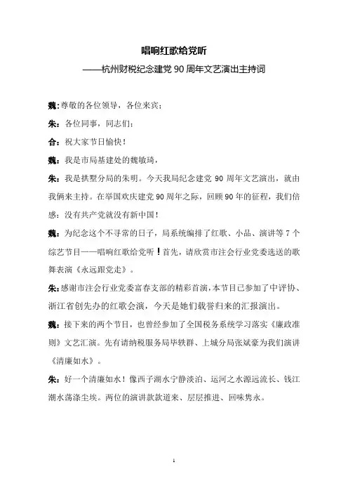 建党90周年文艺演出节目串词