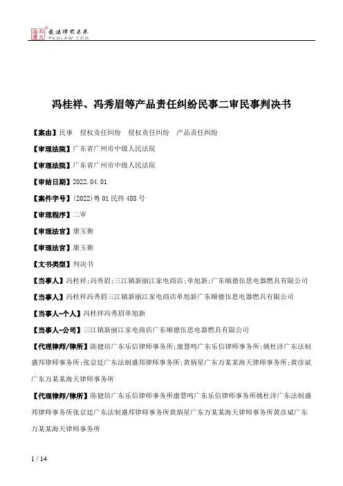冯桂祥、冯秀眉等产品责任纠纷民事二审民事判决书