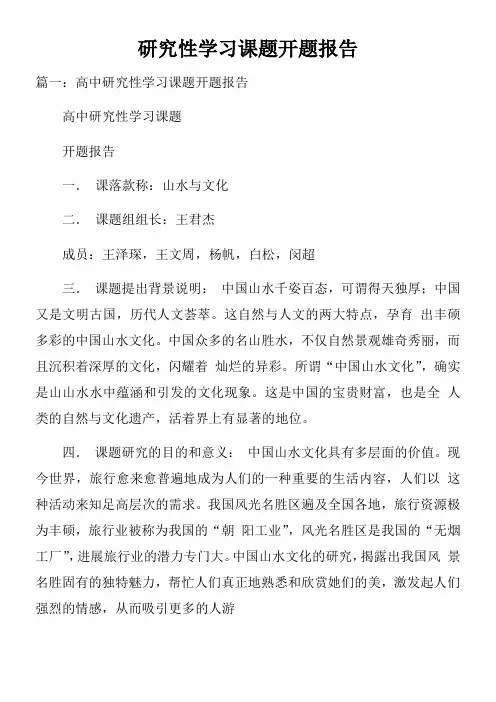 研究性学习课题开题报告doc