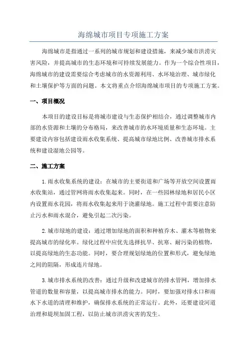 海绵城市项目专项施工方案