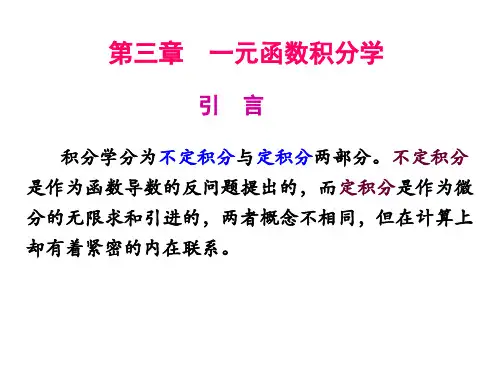 第三章 一元函数积分学精选全文完整版