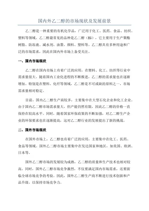 国内外乙二醇的市场现状及发展前景