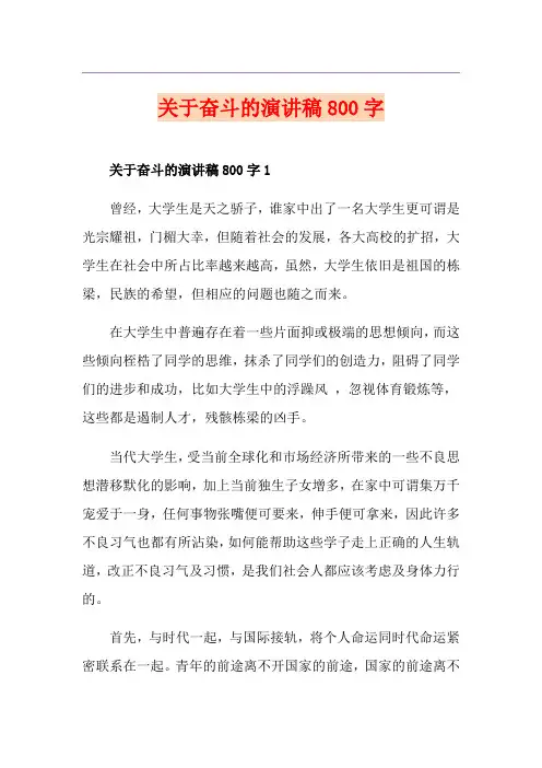关于奋斗的演讲稿800字