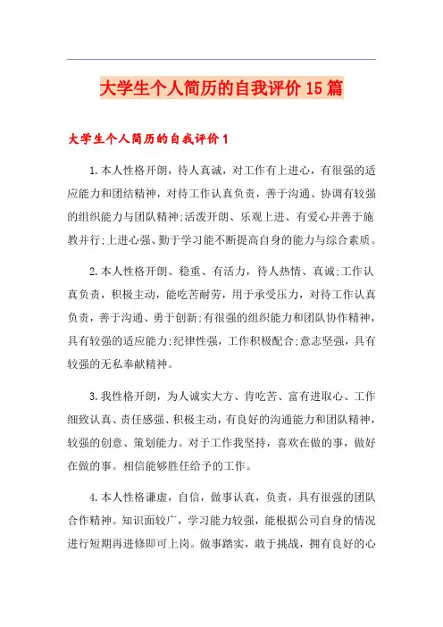 大学生个人简历的自我评价15篇