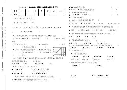 五年级数学2018-2019第一学期期中试题