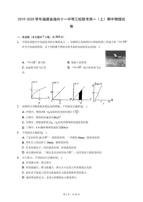 2019-2020学年福建省福州十一中等三校联考高一(上)期中物理试卷 (含答案解析)
