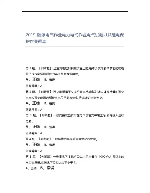 2019防爆电气作业电力电缆作业电气试验以及继电保护作业题库
