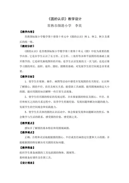 苏教版小学数学五年级下册《圆的认识》教学设计