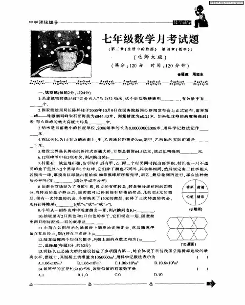 七年级数学月考试题(第三章《生活中的数据》第四章《概率》) (北师大版)