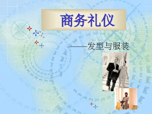 商务礼仪之发型与着装ppt课件