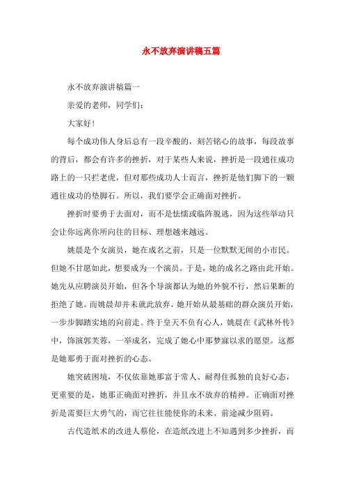 永不放弃演讲稿五篇 2