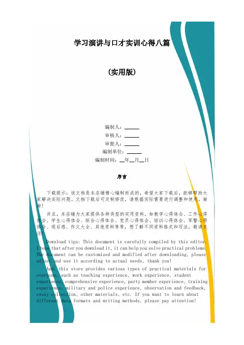 学习演讲与口才实训心得八篇