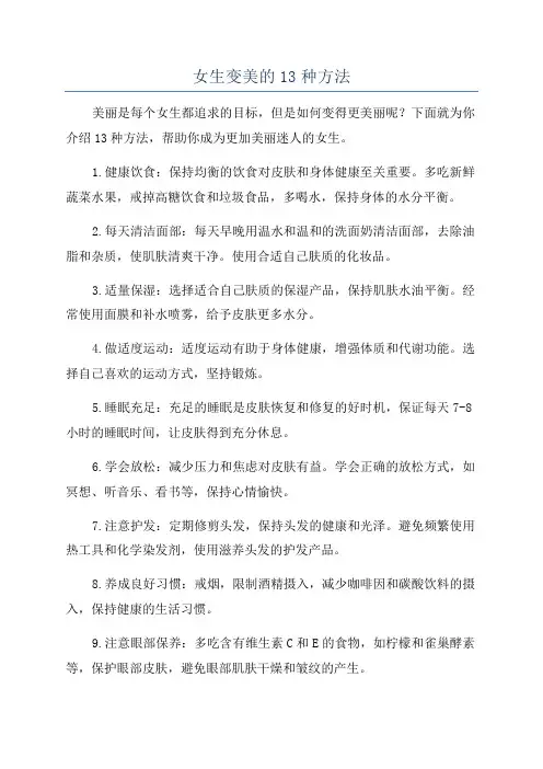 女生变美的13种方法