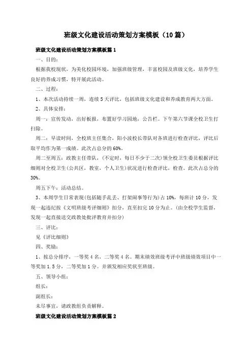班级文化建设活动策划方案模板(10篇)