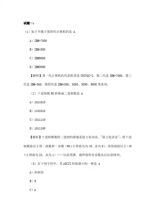 2023年计算机一级理论考试试题汇总及答案解析