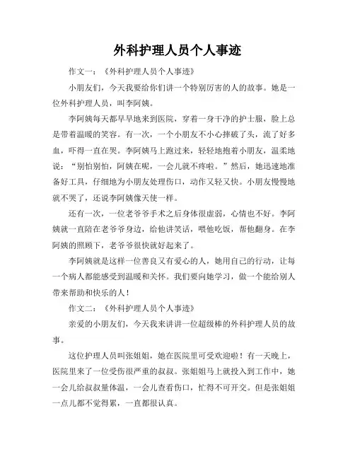 外科护理人员个人事迹