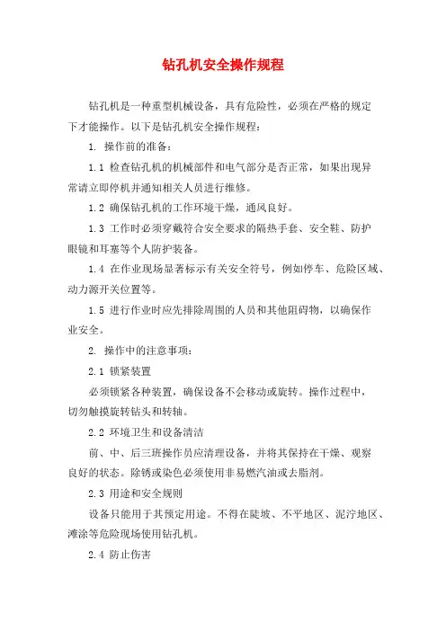 钻孔机安全操作规程