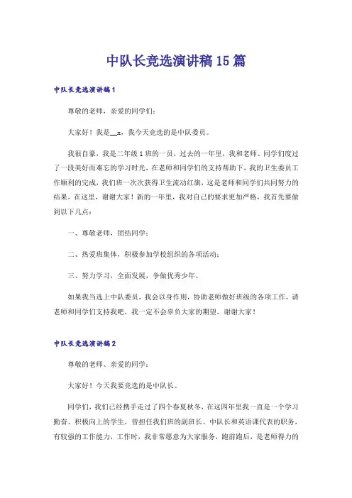 中队长竞选演讲稿15篇_2