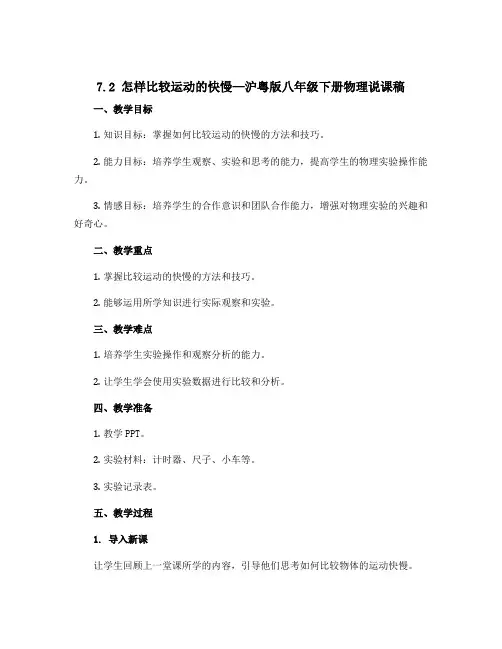 7.2 怎样比较运动的快慢—沪粤版八年级下册物理说课稿