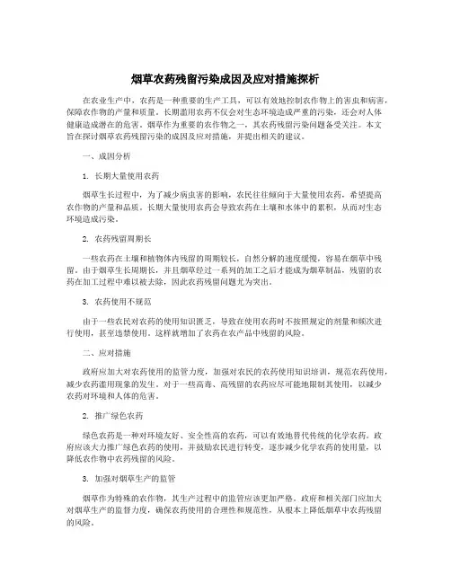 烟草农药残留污染成因及应对措施探析