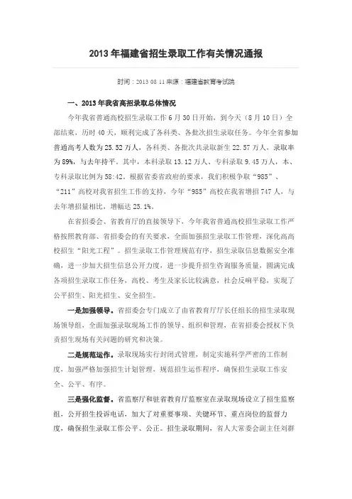 2013年福建省招生录取工作有关情况通报