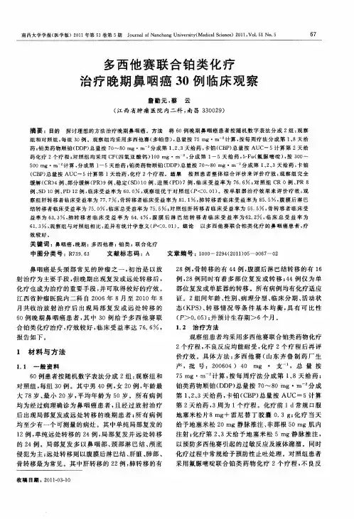 多西他赛联合铂类化疗治疗晚期鼻咽癌30例临床观察