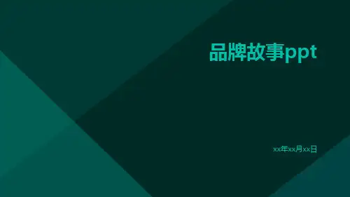 品牌故事ppt