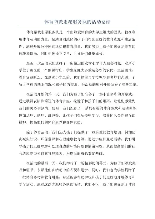 体育帮教志愿服务队的活动总结
