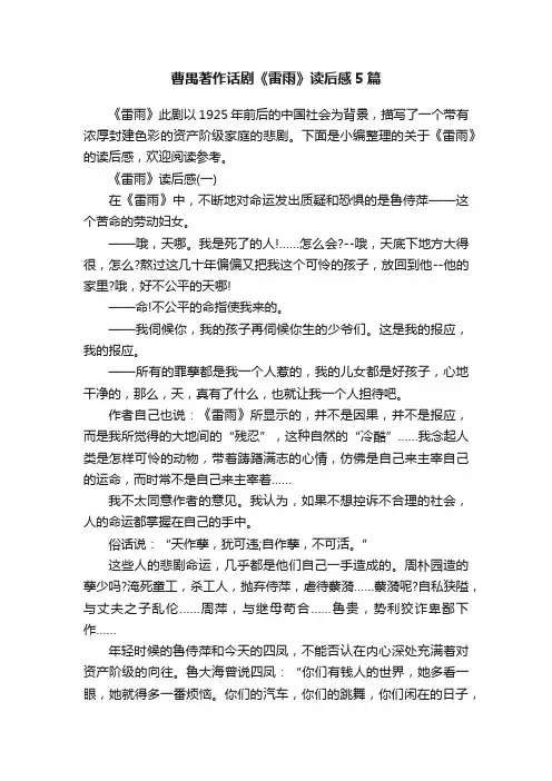 曹禺著作话剧《雷雨》读后感5篇