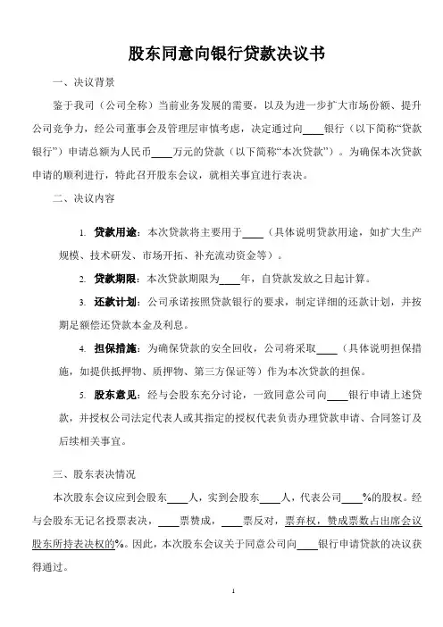 股东同意向银行贷款范文