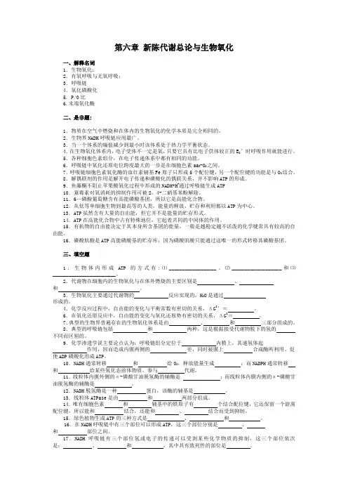 第六章 新陈代谢总论与生物氧化