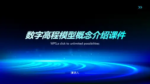 数字高程模型概念介绍课件