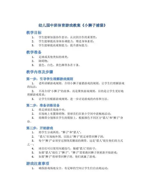 幼儿园中班体育游戏教案《小狮子捕猎》