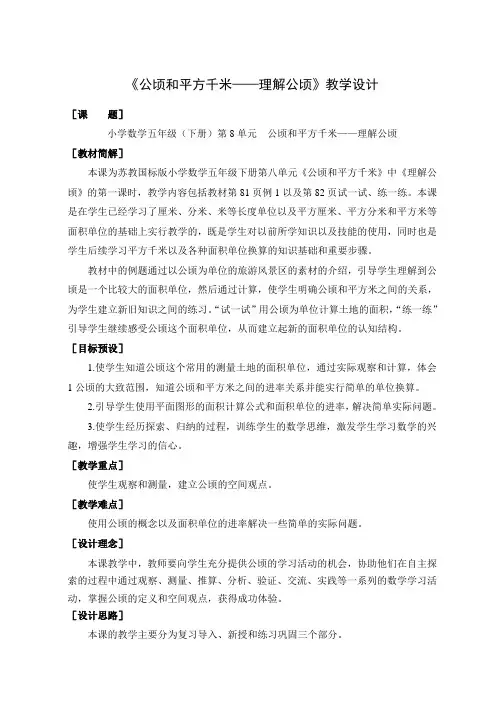 《公顷和平方千米》教学设计