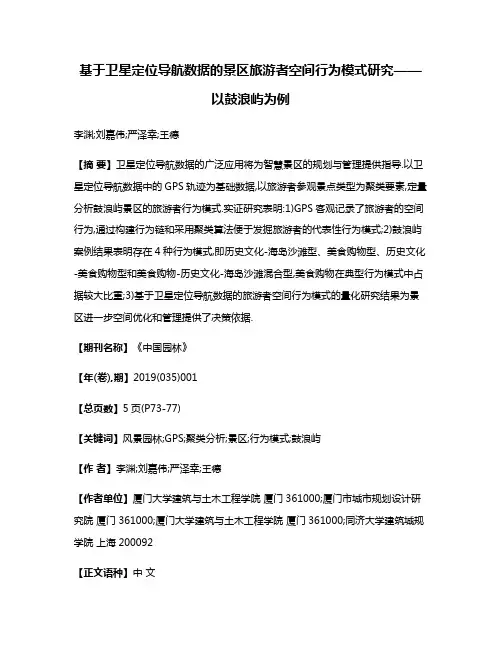 基于卫星定位导航数据的景区旅游者空间行为模式研究——以鼓浪屿为例