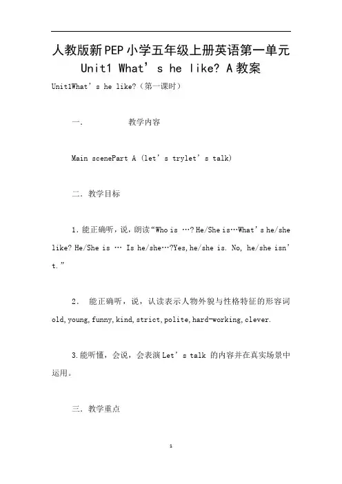 人教版新PEP小学五年级上册英语第一单元Unit1 What's he like- A教案