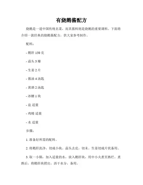 有烧鹅酱配方