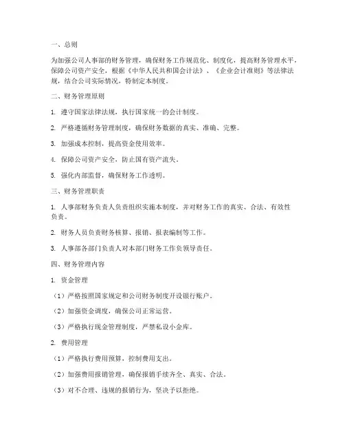 公司人事部财务管理制度