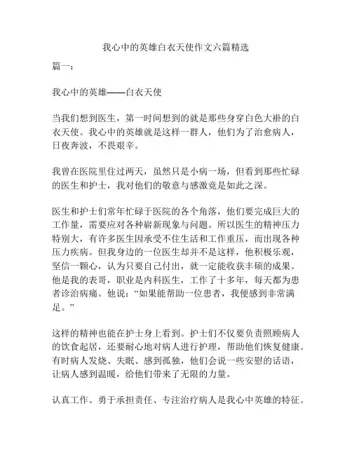 我心中的英雄白衣天使作文六篇精选