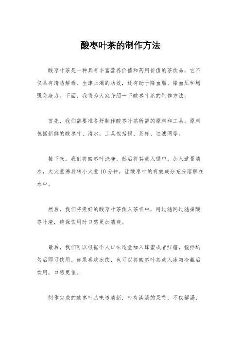 酸枣叶茶的制作方法