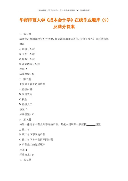华南师范大学《成本会计学》在线作业题库(9)及满分答案
