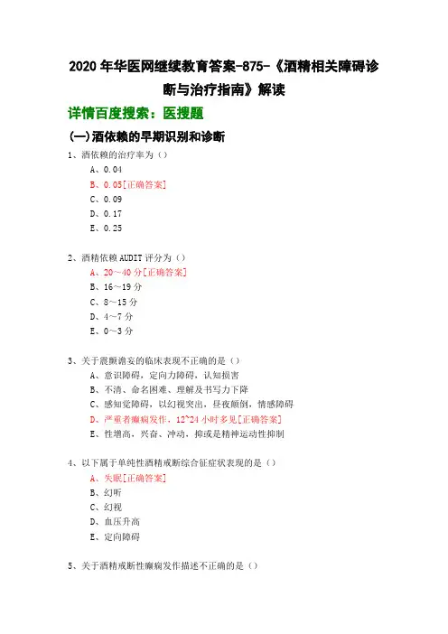 《酒精相关障碍诊断与治疗指南》解读-875-2020年华医网继续教育答案-副本20200910181051